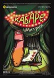 Спектакль «Шантрапа»
