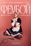 Дмитрий Тютюн. Сольный стендап «ФЕМБОЙ»