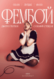 Дмитро Тютюн. Сольний стендап «ФЕМБОЙ»