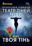 Театр Тіней TEULIS. Шоу "Твоя тінь"
