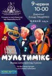 Концерт "Мультимікс"