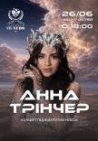 Анна Трінчер