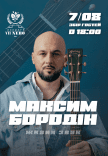 Максим Бородін