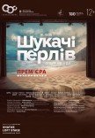 Опера "Шукачі перлів". Прем'єра!