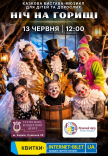 Мюзикил "Ніч на горищі"