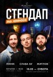 Стендап та коктейлі