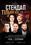 СТЕНДАП. ТІЛЬКИ НОВІ, НОВІ, НОВІ ЖАРТИ
