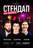 Стендап та коктейлі