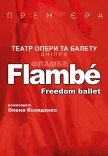 Freedom Ballet. Танцевальный спектакль "Flambé". Премьера!