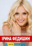 Ирина Федишин
