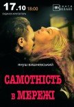Вистава "Самотність у мережі"