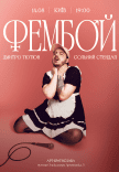 Дмитрий Тютюн. Сольный стендап «ФЕМБОЙ»