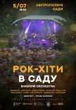 Рок-хіти в саду