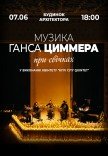 Музика Ганса Циммера при свічках