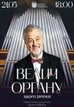 "Величие органа" (открытая репетиция)
