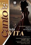 «Canto della Vita» (юбилейный концерт Ларисы Мухиной)