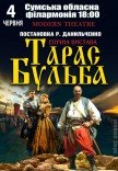 Спектакль "Тарас Бульба"