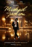Музика Michael Jackson при свічках 