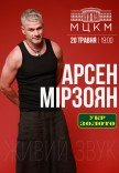 Арсен Мирзоян