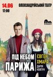 Евген Хмара та Дарія Ковтун "Під небом Парижа"