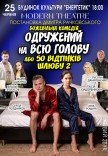 Вистава "Одружений на всю голову"