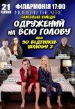Вистава "Одружений на всю голову"