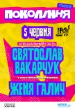 Святослав Вакарчук на фестивалі «Покоління»