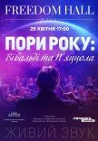 Пори року: Вівальді та П'яццола 