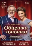 Вистава "Обіцянки цяцянки". Прем'єра!