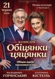 Вистава "Обіцянки цяцянки". Прем'єра!