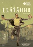 Театр Квітки. Вистава "Сватання"