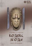 Театр Квітки. Вистава "Кодекс згоди"