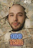 Театр Квітки. Вистава "100 тищ"