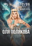 Оля Полякова