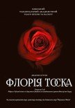 Опера "Флорія Тоска"