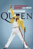 Симфонический Queen