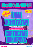 Святослав Вакарчук, LAMA, Женя Галич. Фестиваль «Покоління»