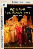 Вистава «Алі-Баба і розбійників юрба»
