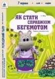 Вистава «Як стати справжнім бегемотом»