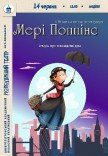 Вистава «Мері Поппінс»