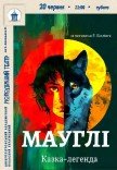 Вистава «Мауглі»