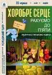 Лялькова вистава «Хоробре серце»