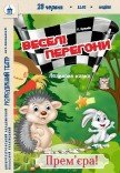 Лялькова вистава «Веселі перегони». Прем'єра!