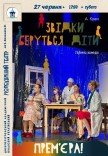 Вистава «Звідки беруться діти». Прем'єра!