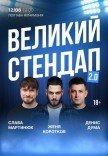 Великий Стендап у Філармонії 2.0