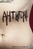 "Антигона. Постмодерн" неАнтичная трагедия