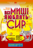 Спектакль «Все мыши любят сыр»