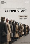 Спектакль "Зверские истории". Премьера!