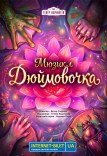 Музыкальный спектакль «Дюймовочка»
