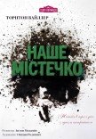 Спектакль «Наш городок»